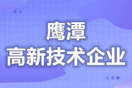 鹰潭高新技术企业补贴政策与复审指南